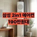 D-17 | AF70F17D11GRS 후기 삼성 2in1 무풍 에어컨 190만원대