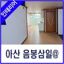 삼일아파트 | 아산 음봉삼일아파트 인테리어 시공 후기 - 실속 있는 임대용 아파트 리모델링