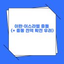 중동주유소 | 이란·이스라엘 전쟁 (+ 중동 전역 확전 우려)
