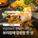 우렁이밥상협동조합 | 강화도 맛집 행복한시골밥상, 반려견동반 보리밥에 강된장 12,000원 시골 한 상