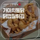 가마치통닭 닭껍질튀김 후기