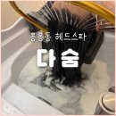 주정차-57 | [용봉동 헤드스파] '다숨'에서 인생 헤드스파 받은 후 길고 긴 상세후기 + 가격정보