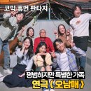 가족 연극 오남매 달밤엔씨어터 시야 후기 극단춘자