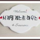 사계절민박 이미지