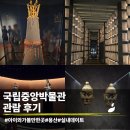 중앙기획 - 강동구 성안로 55-1 | 서울 아이와 체험 및 가볼만한 곳, 가족나들이 추천 | 용산 국립중앙박물관 체험 후기