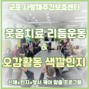 심청이네 시니어복지센터 | [군포주간보호센터] 웃음치료 리듬운동 &amp; 오감활동 색깔인지 체험 프로그램 후기