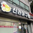 신라아구찜 이미지