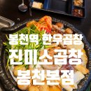 진미반찬 | 쫄깃한 한우곱창에 다양한 반찬 [진미소곱창 봉천본점] 봉천동곱창 후기