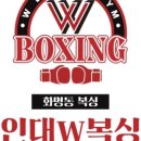 용인대W복싱짐 2호점 이미지