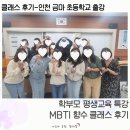 금마초등학교 | 학부모 평생교육 특강 | 인천 금마 초등학교 MBTI 향수 클래스 후기