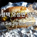 오성보건지소 | 평택 오성 맛집 "크고싸고맛있는햄버거" 송탄햄버거 농업생태원 주변 맛집 내돈내산