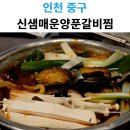 신샘 매운양푼갈비찜 | 영종도 현지인이 추천하는 매운맛! 신샘매운양푼갈비찜 스트레스 타파 후기