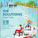 복`S한가족 | 151010 솔루션스 전국투어 <STAGE TOUR : 강릉>