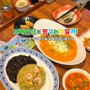 아주반점 | 보배반점 짱구 콜라보 키링 크림짬뽕 세트 메뉴 부산 온천장 중국집 후기