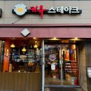 나누리약국 - 울주군 서향교1길 67-6 | [키유스테이크]수원스테이크맛집 등심 부채살 스테이크 수원데이트 추천
