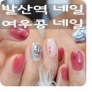 여우콩네일아트 | 발산역 네일 포인트 네일이 예쁜 여우콩 네일
