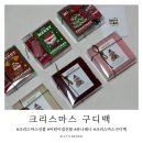 유니유치원(유니어린이집) | 어린이집·유치원 크리스마스 선물 고민 끝! 유니태니 목도리 구디백 리뷰