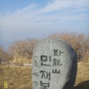 2013년 01월 19일 경남 사천 와룡산의 봄기운을 받으면서 ..1편 이미지