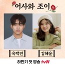 2022년 tvN, JTBC 드라마 라인업.txt (캐스팅/촬영여부/확정짤) +공중파도 추가해봄 이미지