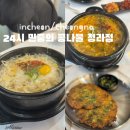 원조24시콩나물국밥 | [인천/청라] &#34;24시 민중의 콩나물&#34; 청라점 솔직 후기! 청라 국밥 맛집 추천!