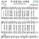 새찬송가 370장 - 주 안에 있는 나에게 [다니엘 새찬송가 전집 8] 이미지