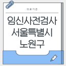 88플러스내과산부인과의원 | 임신사전검사 서울특별시 노원구 병원