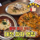 오늘 또 캘리 | 대전 양식 맛집 선화동 피자 웨이팅 핫플 캘리캘리 재방문