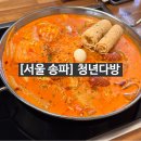 일신다방 | [서울 송파] 청년다방 마라로제떡볶이 신메뉴 후기