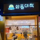 와플대학가라뫼서정캠퍼스