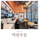 역전우동부평삼산월드점