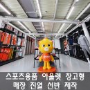 종합진열장앵글 | 스포츠 용품 아울렛 창고형 매장_무볼트앵글 진열 선반 제작