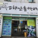산촌생삼겹쌈밥