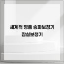 세계명품보청기 | 세계적 명품 송파보청기 잠실보청기