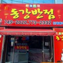 동강반점