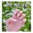 증포동-02 | 이천 증포동 지은, 네일 웨딩네일 받고 온 후기