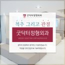 굿닥터정형외과의원 네이버블로그