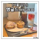 앵글드 | [서울 강서] 방화동 베이커리 카페 ‘앵글드(ANGLED)’ 방문 후기