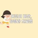 경희아이들한방소아과한의원 이미지