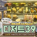 39 | 커피 한 잔의 행복, 디저트39 리얼 방문 후기