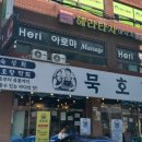 묵호댁 선릉직영점 이미지