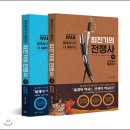 삶과 죽음의 갈림길 - 최진기의 『전쟁사』 이미지