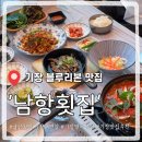 남항횟집 | [기장 연화리 맛집] 남항횟집 기장대변항 멸치쌈밥 세트 솔직후기