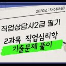 직업상담사 2급 필기 (2과목 - 직업심리학) 이미지