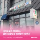 오천온누리약국 이미지