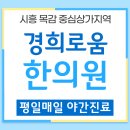 경희목감한의원