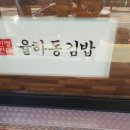 율하동김밥 광장점