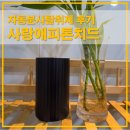 피톤치드 화장실 | 사랑애피톤치드 자동분사탈취제 후기, 화장실 냄새 고민 끝난 이유