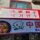 서가만두