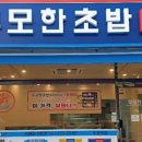무모한초밥두정역점