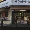 이경순제과점